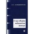 russische bücher: Камышников В.С. - О чем говорят медицинские анализы