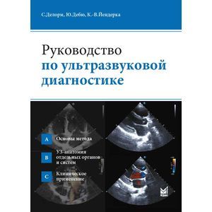 russische bücher: Делорм С. - Руководство по ультразвуковой диагностике