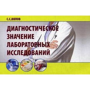 russische bücher: Вялов С.С. - Диагностическое значение лабораторных исследований. Учебное пособие