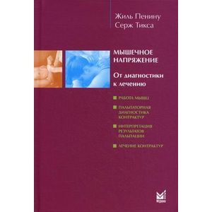 russische bücher: Пенину Ж., Тикса С. - Мышечное напряжение
