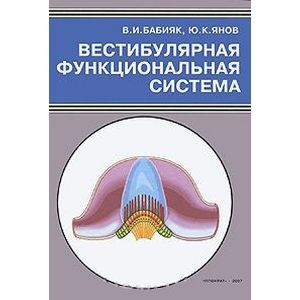 russische bücher: Бабияк - Вестибулярная функциональная система