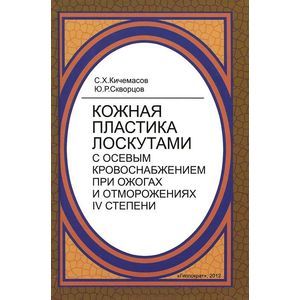 russische bücher: Кичемасов - Кожная пластика лоскутами с осевым кровоснобжением при ожогах и отморожениях IV степени