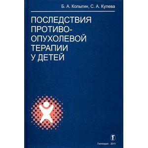 russische bücher: Колыгин - Последствия противоопухолевой терапии у детей