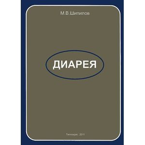 russische bücher: Шипилов - Диарея