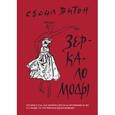 russische bücher: Битон С. - Зеркало моды