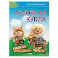 russische bücher: Лаврентьева Е.В. - Чулочная кукла. Забавные домовушки-обереги