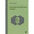 russische bücher: Вергейчик Т. Х. - Токсикологическая химия: Учебник