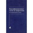 russische bücher: Шток В.Н., Левин О.С., Павлов Ю.В., Федорова Н.В., - Квалификационные тесты по неврологии