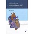 russische bücher: Кук-Суп Со - Клиническая интерпретация ЭКГ. Введение в электрокардиографию