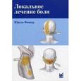 russische bücher: Фишер Ю. - Локальное лечение боли