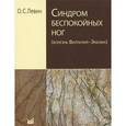 russische bücher: Левин О.С. - Синдром беспокойных ног