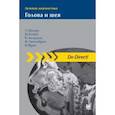 russische bücher: Мёддер У., Конен М., Андерсен К., Энгельбрехт Ф., - Лучевая диагностика. Голова и шея
