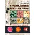 russische bücher: Сергеев - Грибковые инфекции