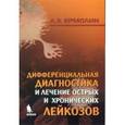 russische bücher: Ермолин - Дифференциальная диагностика и лечение острых и хронических лейкозов