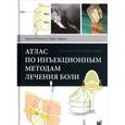russische bücher: О’Коннор Т.К. - Атлас по инъекционным методам лечения боли