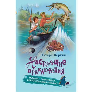russische bücher: Веркин Э. - Челюсти - гроза округи. Секреты успешной рыбалки