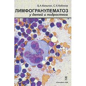 russische bücher: Борис Колыгин, Серик Кобиков - Лимфогранулематоз у детей