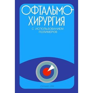 russische bücher: Волков - Офтальмохирургия с использованием полимеров
