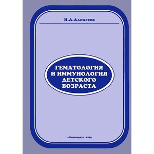 russische bücher: Алексеев - Гематология и иммунология детского возраста