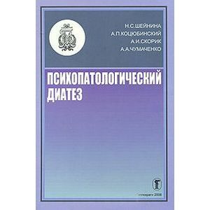 russische bücher: Шейнина - Психопатологический диатез