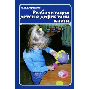 russische bücher: Корюков А.А. - Реабилитация детей с дефектами кисти