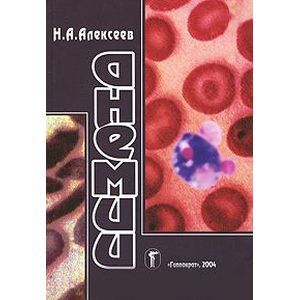 russische bücher: Николай Алексеев - Анемии