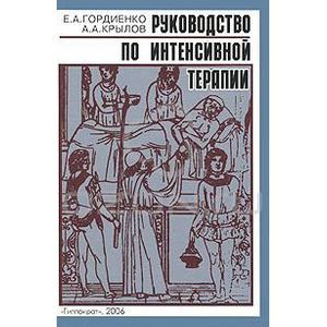 russische bücher: Гордиенко - Руководство по интенсивной терапии