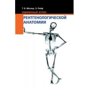 russische bücher: Меллер Т.,Райф Э. - Карманный атлас рентгенологической анатомии