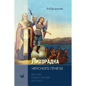 russische bücher: Дворецкий - Лихорадка неясного генеза. Вечная клиническая интрига
