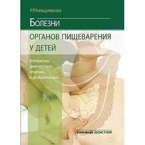 russische bücher: Кильдиярова Р.Р. - Болезни органов пищеварения у детей. Алгоритмы диагностики, лечения, реабилитации