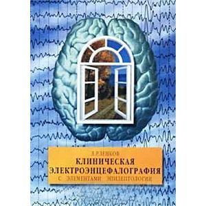 russische bücher: Зенков Л.Р. - Клиническая электроэнцефалография с элементами эпилептологии