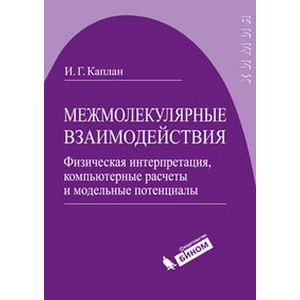 russische bücher: Каплан И.Г. - Межмолекулярные взаимодействия. Физическая интерпретация, компьютерные расчеты и модельные потенциалы