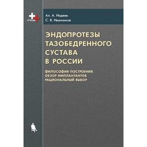 russische bücher: Надеев Ал.А. - Эндопротезы тазобедренного сустава  в России
