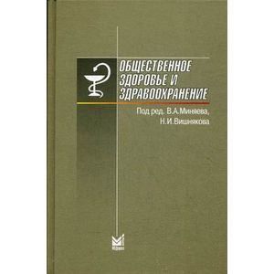 russische bücher: Вишняков Н.И. - Общественное здоровье и здравоохранение