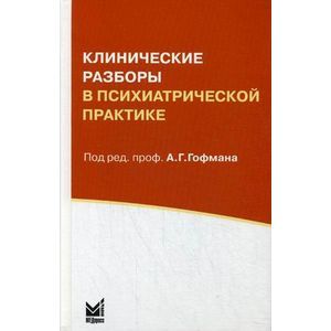russische bücher: Гофман А.Г. - Клинические разборы в психиатрической практике