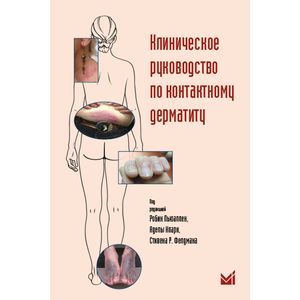 russische bücher: Льюаллен Р., А.Кларк, С.Р.Фелдмана - Клиническое руководство по контактному дерматиту