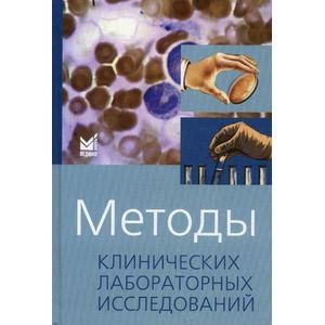 russische bücher: Под ред. Камышников В.С. - Методы клинических лабораторных исследований. 8-е издание