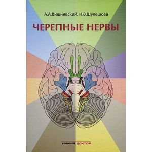 russische bücher: Вишневский - Черепные нервы