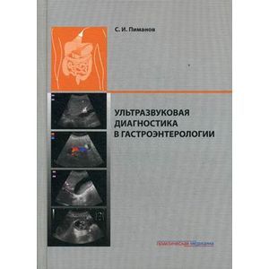 russische bücher: Пиманов С.И. - Ультразвуковая диагностика в гастроэнтерологии