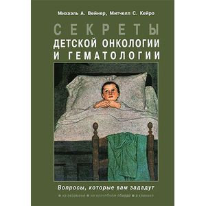 russische bücher: Вейнер - Секреты детской онкологии и гематологии