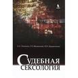russische bücher: Ткаченко - Судебная сексология