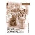russische bücher: Соломин - Основы чрескостного остеосинтеза. Том 1
