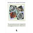 russische bücher: Крылов - Эндоскопическая хирургия геморрагического инсульта