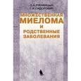 russische bücher: Рукавицын - Множественная миелома и родственные заболевания