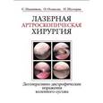russische bücher: Иванников - Лазерная артроскопическая хирургия