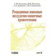 russische bücher: Багненко - Рецидивные язвенные желудочно-кишечные кровотечения