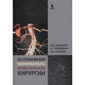 russische bücher: Данилов - Осложнения минимально инвазивной хирургии