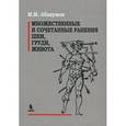 russische bücher: Абакумов - Множественные и сочетанные ранение шеи, груди, живота