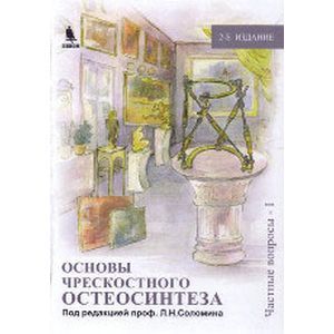 russische bücher: Соломин - Основы чрескостного остеосинтеза