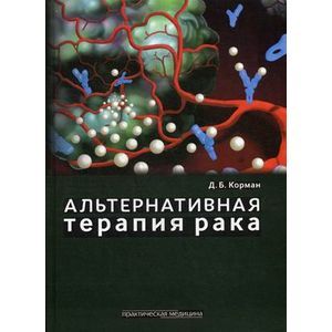 russische bücher: Корман Д.Б. - Альтернативная терапия рака